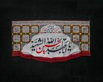 کتیبه محرم با طرح اباعبدالله الحسین