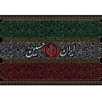 پرچم مخمل با نام ایران حسین(ع)