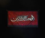 کتیبه محرم با طرح کل الخیر فی باب الحسین
