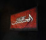 کتیبه محرم با طرح کل الخیر فی باب الحسین - Image 3