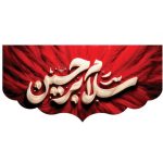کتیبه و بیرق مخملی زمینه قرمز سلام برحسین علیه السلام
