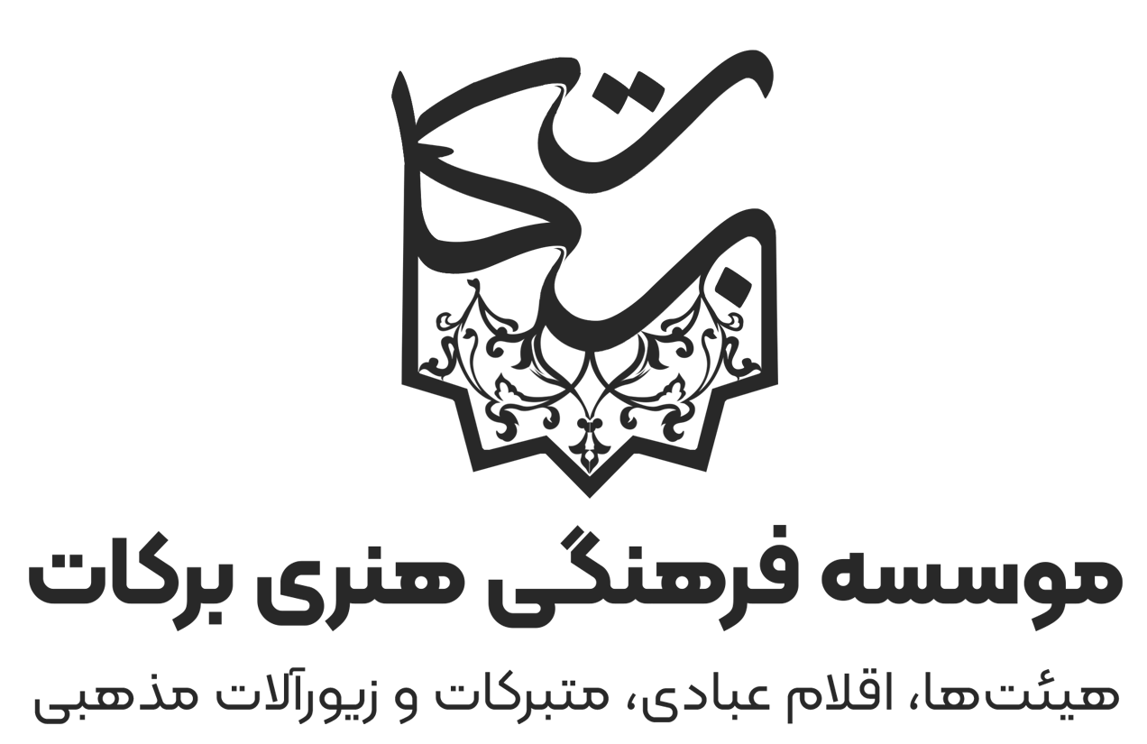 فروشگاه فرهنگی و مذهبی برکات